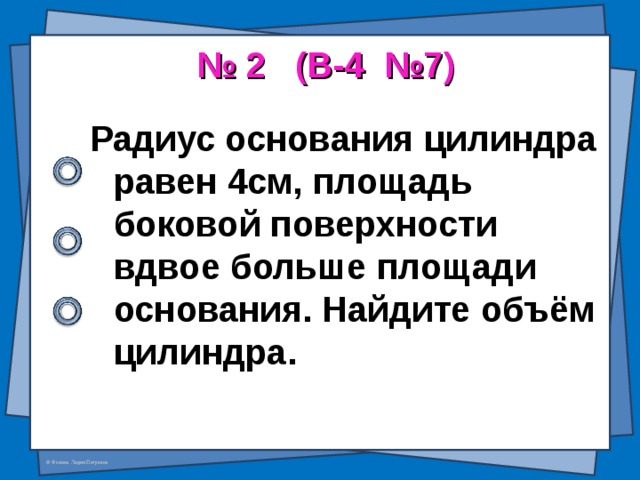 Вдвое больше или ничего. Радиус цилиндра равен 4 см площадь боковой поверхности вдвое. Площадь боковой поверхности цилиндра вдвое больше площади основания. Вдвое больше.