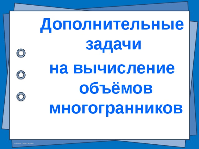 Дополнительные задачи на вычисление объёмов многогранников 