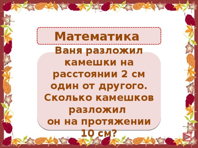 Ваня разложил камешки на столе на расстоянии 2 см один