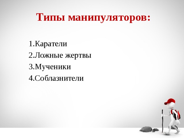 Типы манипуляторов. Основные типы манипуляторов. Типы манипуляторов психология. Перечислите основные типы манипуляторов.