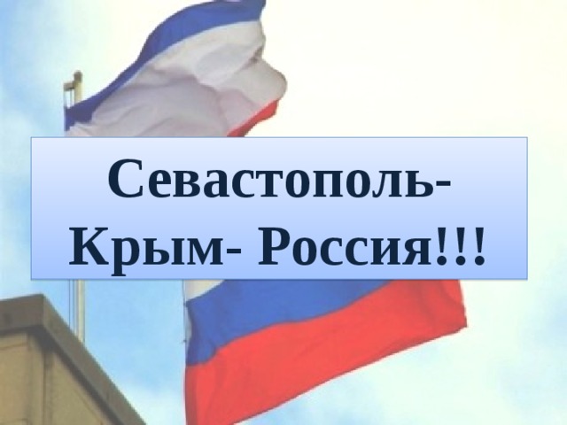 Севастополь- Крым- Россия!!! 