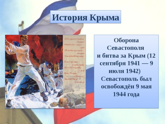История Крыма Оборона Севастополя и битва за Крым (12 сентября 1941 — 9 июля 1942)  Севастополь был освобождён 9 мая 1944 года 