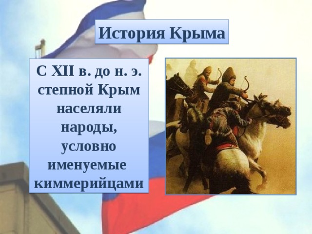 История Крыма С XII в. до н. э. степной Крым населяли народы, условно именуемые  киммерийцами 