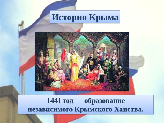 История Крыма 1441 год — образование независимого Крымского Ханства. 