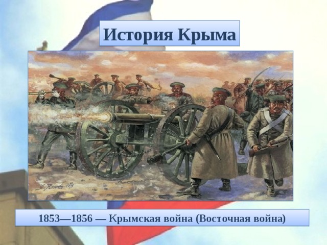 История Крыма 1853—1856 — Крымская война (Восточная война) 