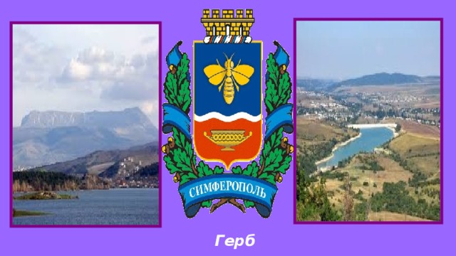 Проект город крыма 2 класс окружающий мир