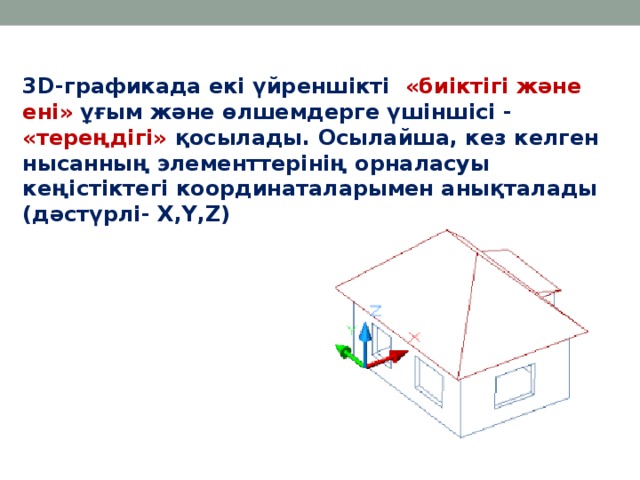 Объектілердің 3d модельдері 6 сынып