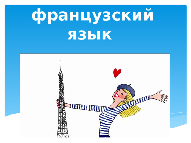 10 причин изучать французский язык 