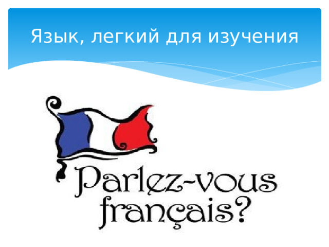 Язык, легкий для изучения 