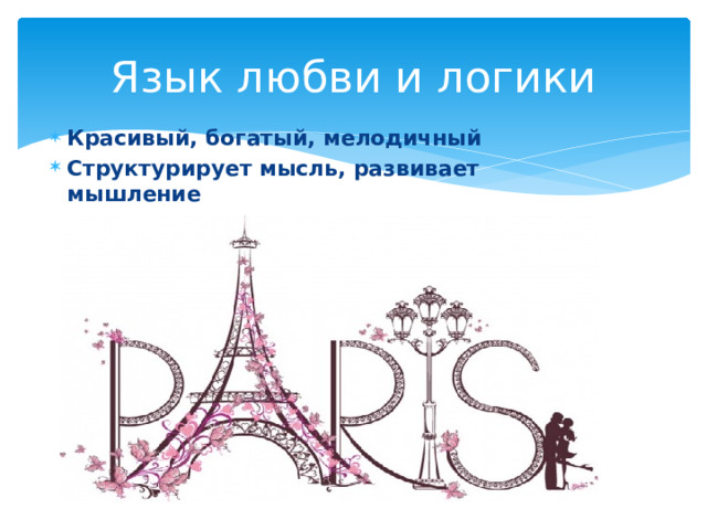 Язык любви и логики Красивый, богатый, мелодичный Структурирует мысль, развивает мышление 