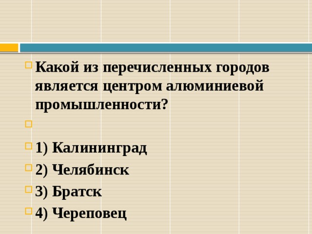 Какие два города являются центрами легкой промышленности. Какие два из перечисленных городов являются центрами алюминиевой пр. Какие города являются центрами алюминиевой промышленности. Города центры алюминиевой промышленности. Городов являются крупными центрами производства алюминия?.