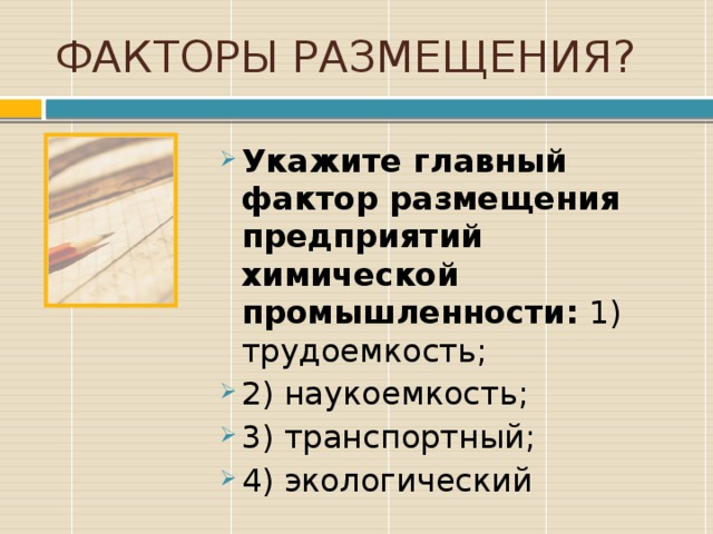 Размещение промышленности. Факторы размещения химической промышленности. Факторы размещения предприятий химической промышленности. Главные факторы размещения предприятий химической промышленности.. Факторы размещения отраслей химической промышленности.