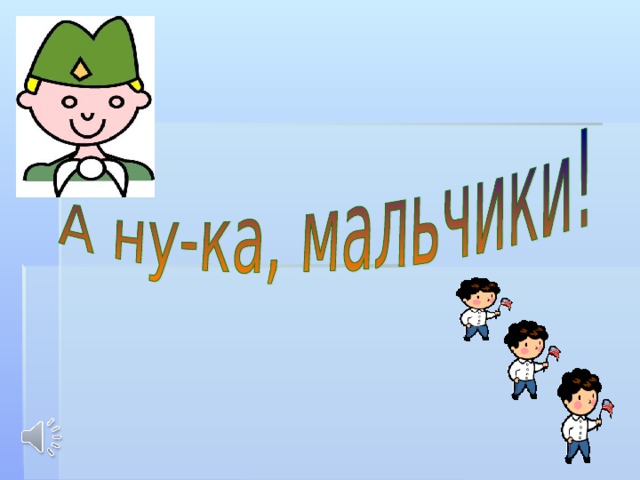 Картинка а ну ка мальчики