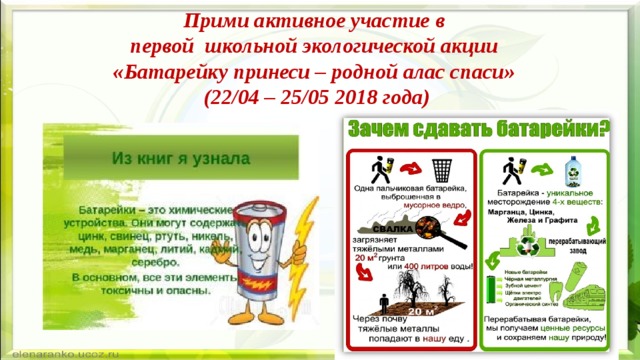 Прими активное участие в  первой школьной экологической акции  «Батарейку принеси – родной алас спаси»  (22/04 – 25/05 2018 года) 