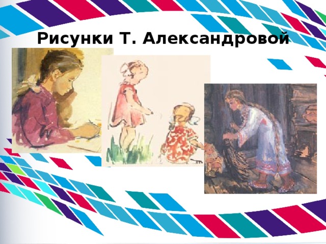 Рисунки Т. Александровой 