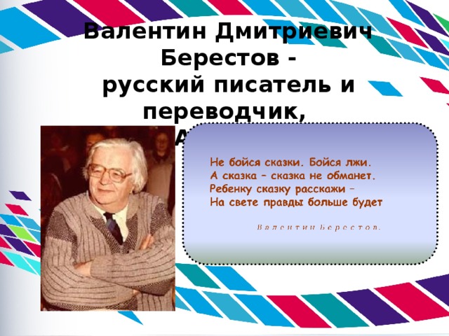 Валентин Дмитриевич Берестов -  русский писатель и переводчик,  муж Т. Александровой 