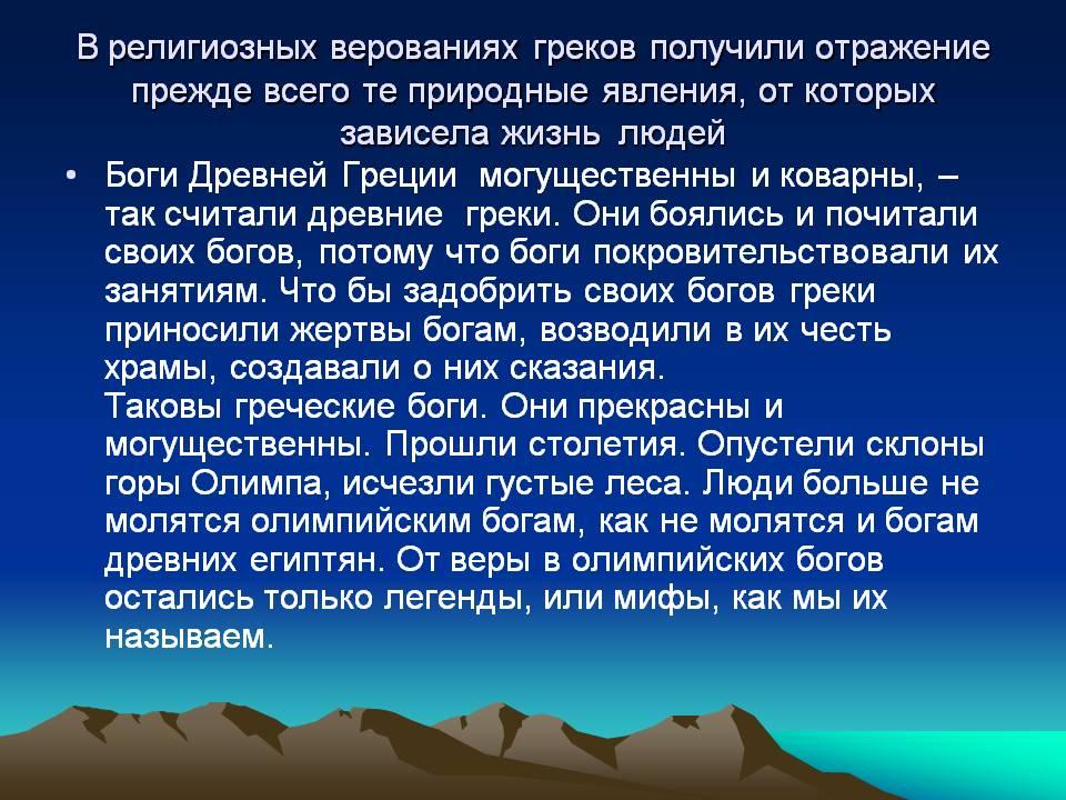 Верование людей кратко. Презентация на тему религиозные верования древней Греции. Природные явления и боги. Явления природы и занятия богов Греции.