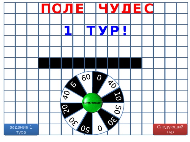 Презентация игры поле чудес