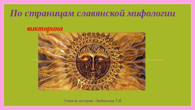 По страницам славянской мифологии  викторина Учитель истории Любовская Т.И. 