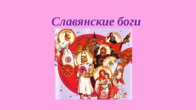 Славянские боги 