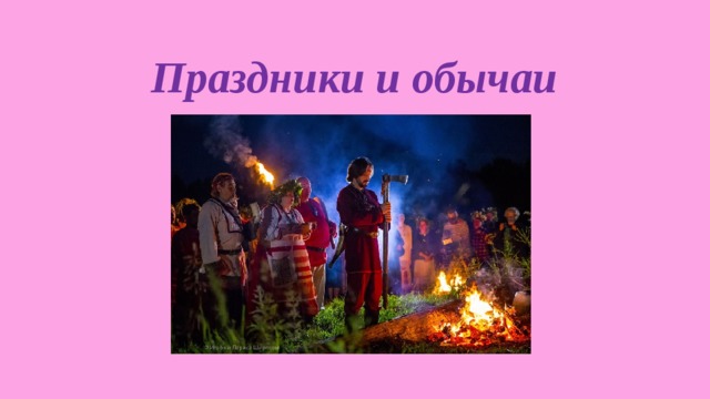 Праздники и обычаи 