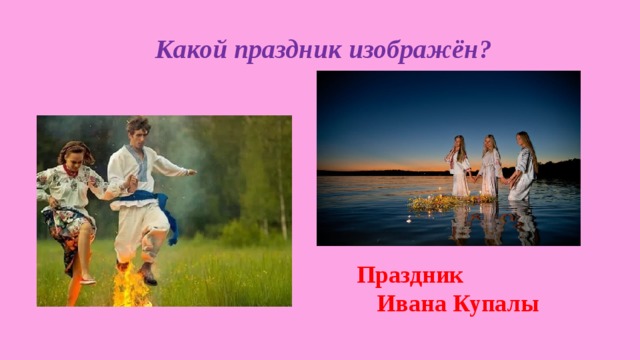 Какой праздник изображён? Праздник Ивана Купалы 
