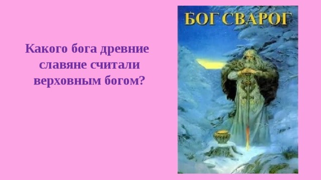   Какого бога древние славяне считали верховным богом? 