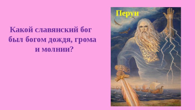   Перун Какой славянский бог был богом дождя, грома и молнии? 