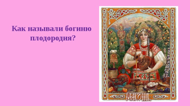 Как называли богиню плодородия? 