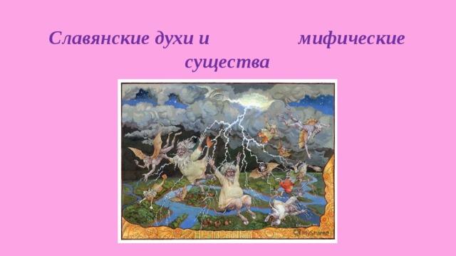 Славянские духи и мифические существа 