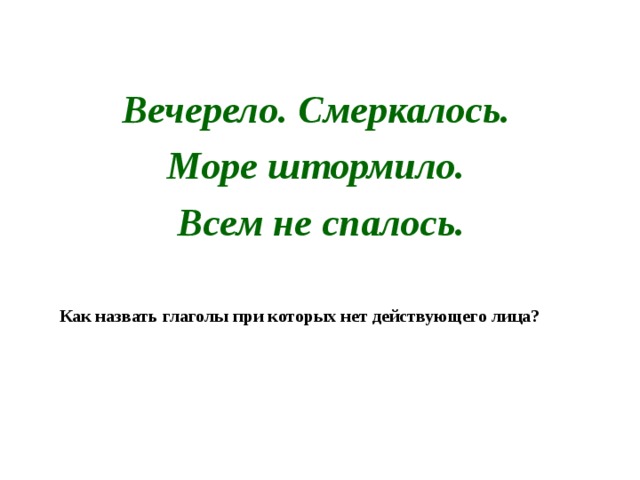 Вечерело. Смеркалось. Море штормило. Всем не спалось. Как назвать глаголы при которых нет действующего лица?