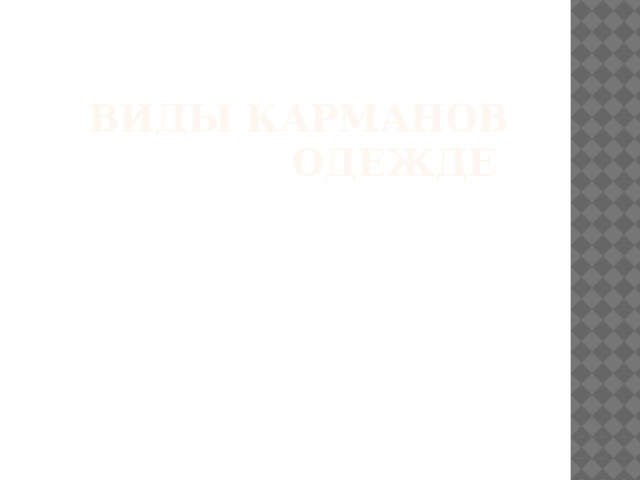 Виды карманов одежде 