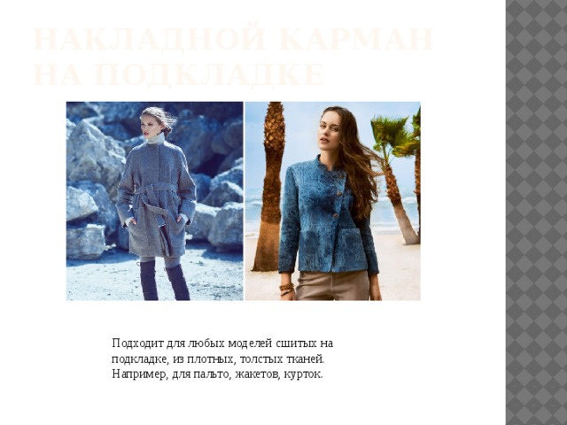 НАКЛАДНОЙ КАРМАН НА ПОДКЛАДКЕ Подходит для любых моделей сшитых на подкладке, из плотных, толстых тканей. Например, для пальто, жакетов, курток. 