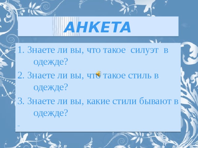 АНКЕТА 1. Знаете ли вы, что такое силуэт в одежде? 2. Знаете ли вы, что такое стиль в одежде? 3. Знаете ли вы, какие стили бывают в одежде?