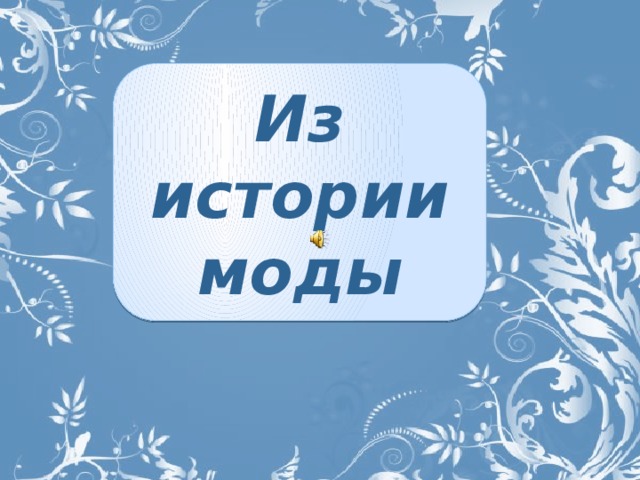 Из истории моды