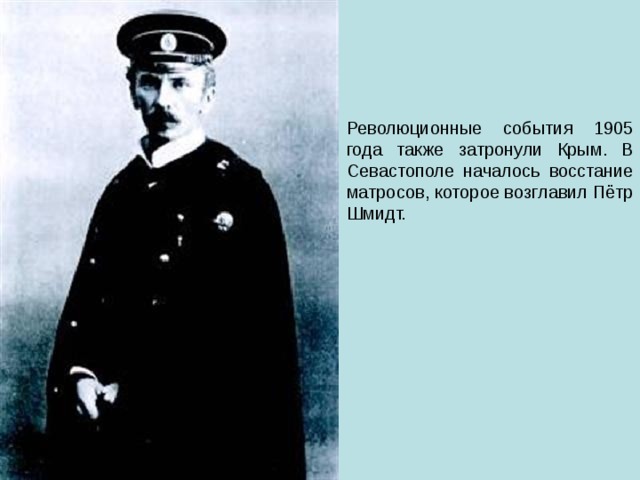 Революционные события 1905 года также затронули Крым. В Севастополе началось восстание матросов, которое возглавил Пётр Шмидт. 