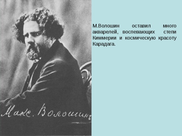 М.Волошин оставил много акварелей, воспевающих степи Киммерии и космическую красоту Карадага. 