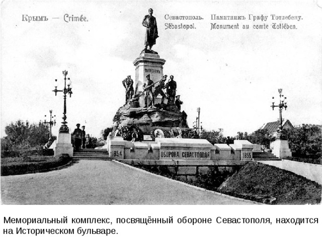 Мемориальный комплекс, посвящённый обороне Севастополя, находится на Историческом бульваре. 