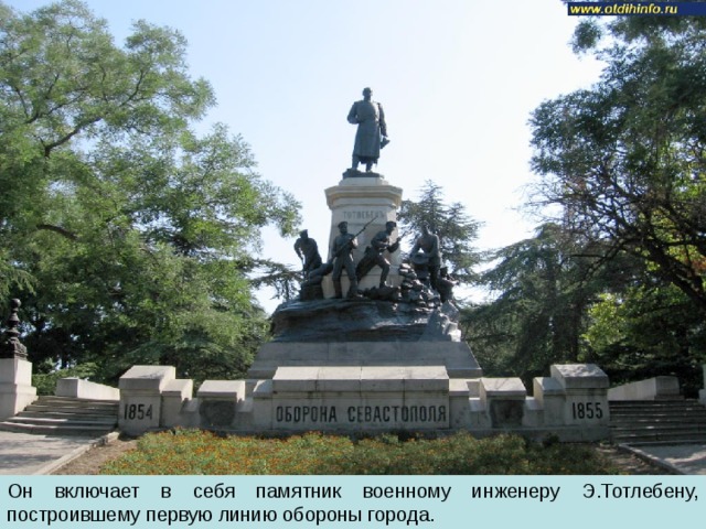 Он включает в себя памятник военному инженеру Э.Тотлебену, построившему первую линию обороны города. 
