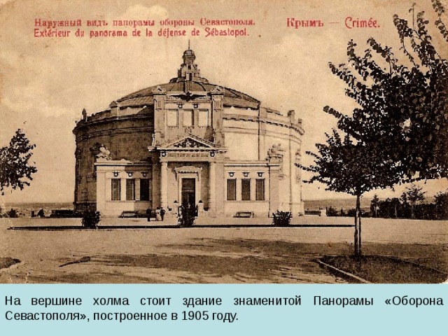 На вершине холма стоит здание знаменитой Панорамы «Оборона Севастополя», построенное в 1905 году. 