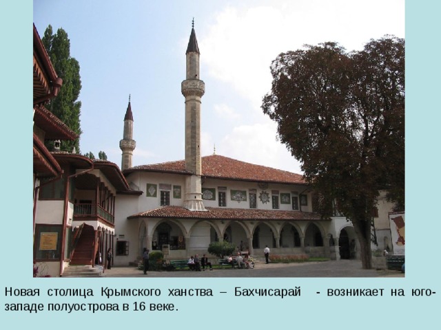 Новая столица Крымского ханства – Бахчисарай - возникает на юго-западе полуострова в 16 веке. 