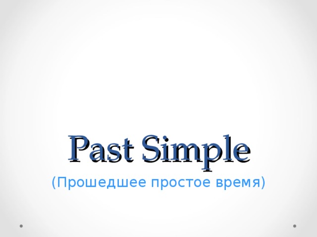 Past Simple (Прошедшее простое время) 