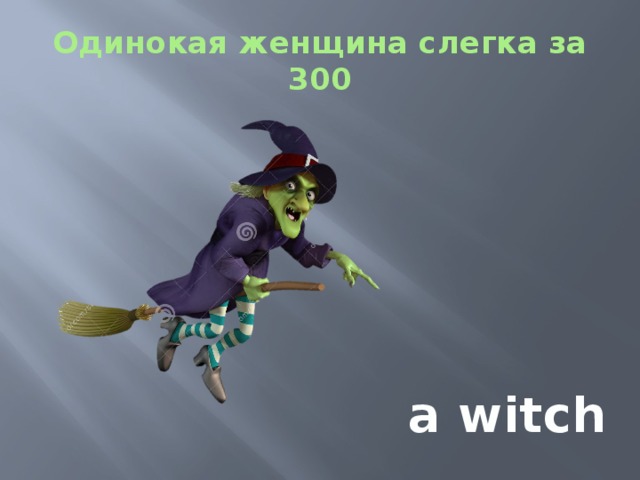 Одинокая женщина слегка за 300 a witch 