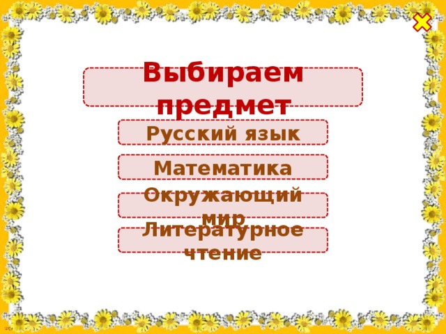 Выбираем предмет Русский язык Математика Окружающий мир Литературное чтение