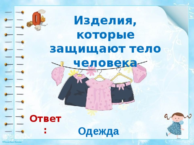 Одежда ответы