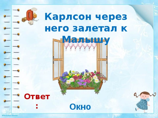 Оконный ответ