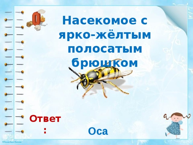 Оса ответ