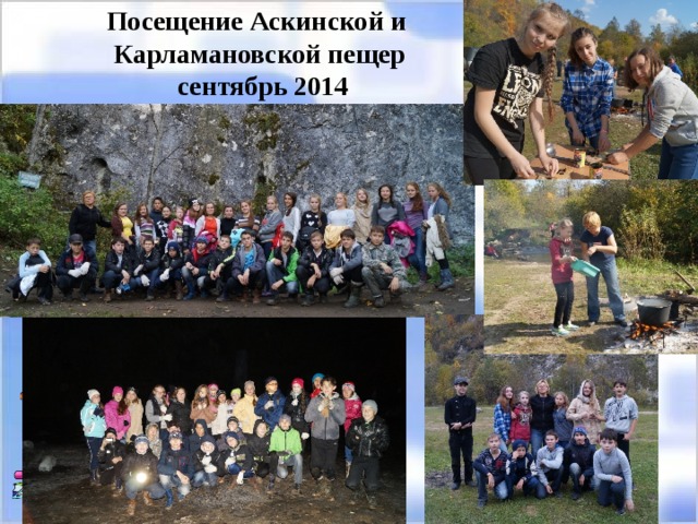 Посещение Аскинской и  Карламановской пещер  сентябрь 2014 