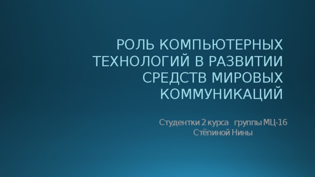 Роль компьютерных технологий в развитии средств мировых коммуникаций презентация