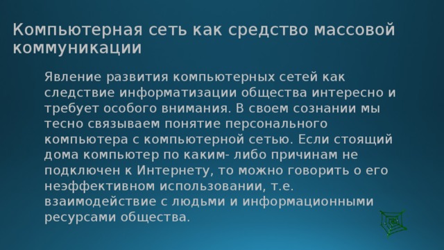 Компьютерная сеть как средство массовой коммуникации презентация